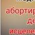 энергооперация медитация Абортированые дети исцеление на всех уровнях