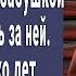 Продала дом вместе с 90 летней бабушкой чтобы не ухаживать Через несколько лет вернулась и обомлела