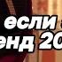 Танцуй если знаешь этот тренд 2025 года