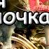 Красная шапочка Машины сказки