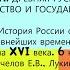 11 ДРЕВНЯЯ РУСЬ ОБЩЕСТВО И ГОСУДАРСТВО 6 класс Авт Е В Пчелов П В Лукин под ред Ю А Петрова