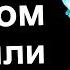 ДВЕРЬ В НАШ ДОМ ЗАВАРИЛИ И СНАРУЖИ ПРОИСХОДИТ ЧТО ТО ОЧЕНЬ СТРАННОЕ 3