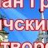 Преподобный Кассиан Грек Угличский чудотворец 15 октября