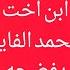 ابن اخت محمد الفايد يفضحه ويرد على تعديه لحدود الله