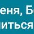 182 Научи меня Боже молиться Караоке с голосом Гимны надежды