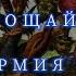 ПРОЩАЙ ОРУЖИЕ АРМИЯ СВЕТЫ Часть 2 Людмила Резник Групповые работы