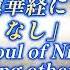 With Suno AI Music No 3 一人ひとりの目覚めから 日蓮大聖人の御書