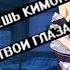 AMV ты снимаешь кимоно