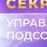 Секреты управления подсознанием Практичные техники меняющие жизнь