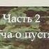 Зияющие высоты 2 часть Притча о пустяках