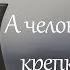 Стихи А человеку нужен крепкий чай стих читает В Корженевский стихотворение А Васильченко