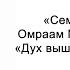 Дух выше законов судьбы Семена счастья Омраам Микаэль Айванхов