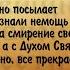 Что Бог ждет от нас попуская скорби Прот А Ткачев прот Д Смирнов и др