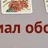 Таро расклад Что он думал обо мне Гадание на Таро он лайн