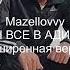 БЕБРЫ ВСЕ В АДИДАСАХ расширенная версия Mzlf