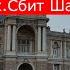 Одесса 13 сентября 3 минуты назад Разгром 1 ой танковой Много пленных Сбит Шахид 136