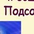 Как подготовить себя к общению со своим подсознанием