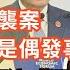20240626今日讀報時間 蘇州日本母子被襲引發關注 中國官方稱 偶發事件 李強談經濟增長目標與新能源產品 美對華科技封鎖升級 阿桑奇獲釋背後的澳洲外交 嫦娥六號返航彰顯中國航天實力 中國經濟