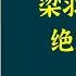 每天听本书 有声书完整版 带字幕 梁羽生作品集 绝塞传烽录 是萍踪系列最后一部 讲述了张丹枫的关门弟子陈石星与云重的孙女云瑚的感情和江湖故事