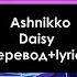 Ashnikko Daisy Lyrics перевод
