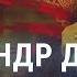 Главный философ путинской России кто такой Александр Дугин СМОТРИ В ОБА