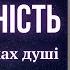 БЕРЕЖІТЬ ВУСТА ТА ОЧІ МОВЧАННЯ ЗБИРАЄ СКАРБ А БАЛАКУЧІСТЬ РОЗТРИНЬКУЄ Древній патерик