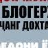 РАФОАТ ВА ДОН ЖУАНРО БЛОГЕРО ЧАНГ ДОХТАНД МЕДОНИ Ё НЕ