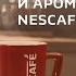 Абсолютно новый NESCAFE Classic