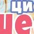 Учимся считать Мультфильмы для детей от BAMBINIC Цифра 6 0