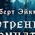 МИСТИКА Роберт Эйкман Внутренняя комната Тайны Блэквуда Аудиокнига Читает Олег Булдаков