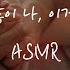 남자ASMR 아이에게 질투하는 남편이랑 표준어 Ver