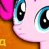 Песня Клип про ПИНКИ ПАЙ Rasa ПЧЕЛОВОД ПАРОДИЯ МОЙ МАЛЕНЬКИЙ ПОНИ MY LITTLE PONY