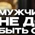 Каким должен быть настоящий мужчина Роли в семье партнерские отношения и подчинение