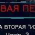 Боевая Фантастика МЁРТВАЯ ПЕХОТА Книга 2 ИЗГОИ автор Юрий Погуляй Часть 3