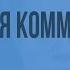Франко прусская война и Парижская Коммуна Видеоурок по Всеобщей истории 8 класс
