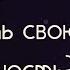 Способность творить не бесконечна