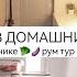 ОБНОВЛЕНИЯ В ДОМЕ СЕЗОННАЯ УБОРКА ПОРЯДОК В ХОЛОДИЛЬНИКЕ ВКУСНЫЕ РЕЦЕПТЫ