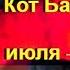 Сказочный гороскоп Кот Баюн Лев