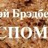 Рэй Брэдбери Хлеб воспоминаний Аудиокнига Читает Владимир Антоник