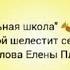 Начальная школа минус Листвой шелестит сентябрь Музыка и слова Елены Плотниковой