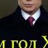 Владимир Путин 2020 Новогоднее обращение президента РФ