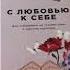 Бестселлер Альпины книги Илсе Санд