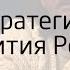 Стратегия развития России Виталий Сундаков
