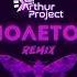 RASA Kavabanga Depo Kolibri Фиолетово Аrthur Project Remix