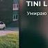 TINI LIN Умираю Slowed