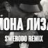 NEEL NASTY BABE МОНА ЛИЗА SWERODO Remix