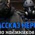 S T A L K E R Про наёмников 1 Рассказчик Наёмник