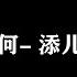 如何 添儿呗 歌词版 该如何对待 我曾沉迷到可耻的状态