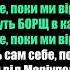 КАРАОКЕ ВЕРСІЯ SKOFKA Не забудем і не пробачим