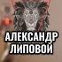 ЗАХВАТЫВАЮЩАЯ ИСТОРИЯ ЖИЗНИ АЛЕКСАНДРА ЛИПОВОГО